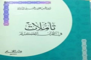 غلاف كتاب تأملات في القرآن الكريم بقلم أبو الحسن الندوي غلاف كتاب تأملات في القرآن الكريم بقلم أبو الحسن الندوي